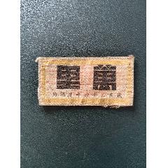 抗戰(zhàn)時(shí)期第三戰(zhàn)區(qū)布標(biāo)(zc41077080)