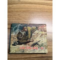邊防戰(zhàn)士（57年出版）少見二戰(zhàn)題材