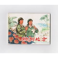 特別處方（每日上傳，歡迎光臨）