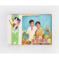 誰是朋友（每日上傳，歡迎光臨）