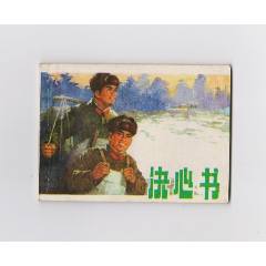 決心書