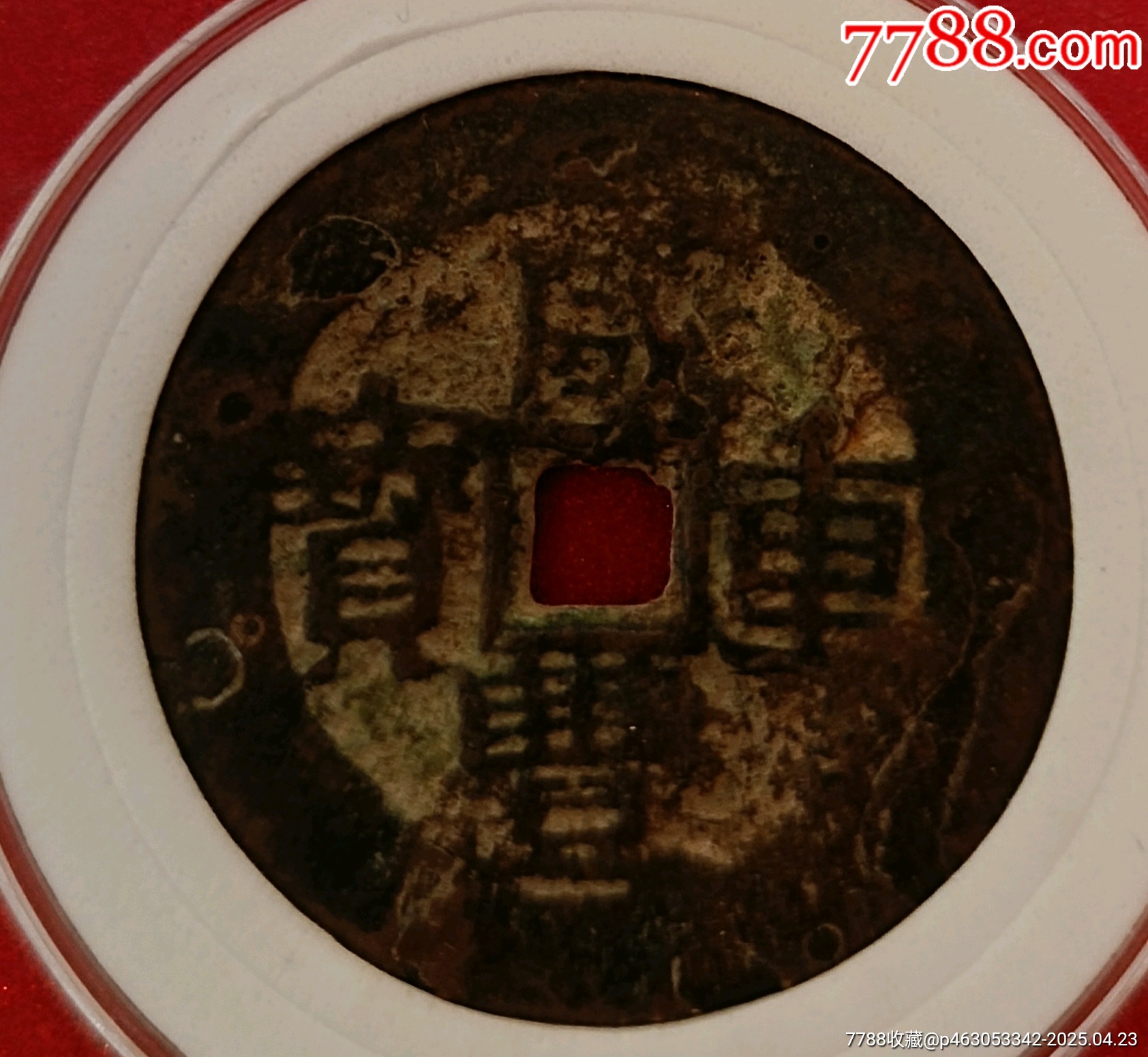 浠少新疆，咸豐重寶，當(dāng)四，四極幣_價格488元_第1張_