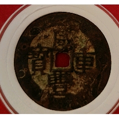 浠少新疆，咸豐重寶，當(dāng)四，四極幣(au41078549)