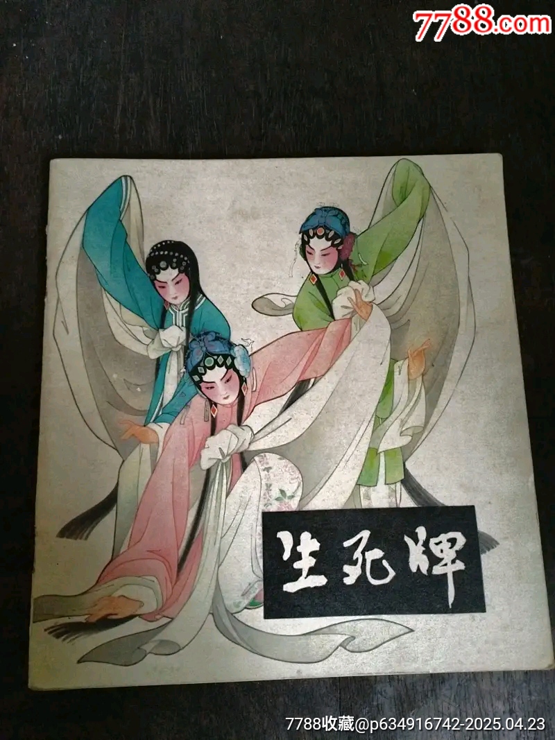 生死牌彩色版_價(jià)格184元_第1張_