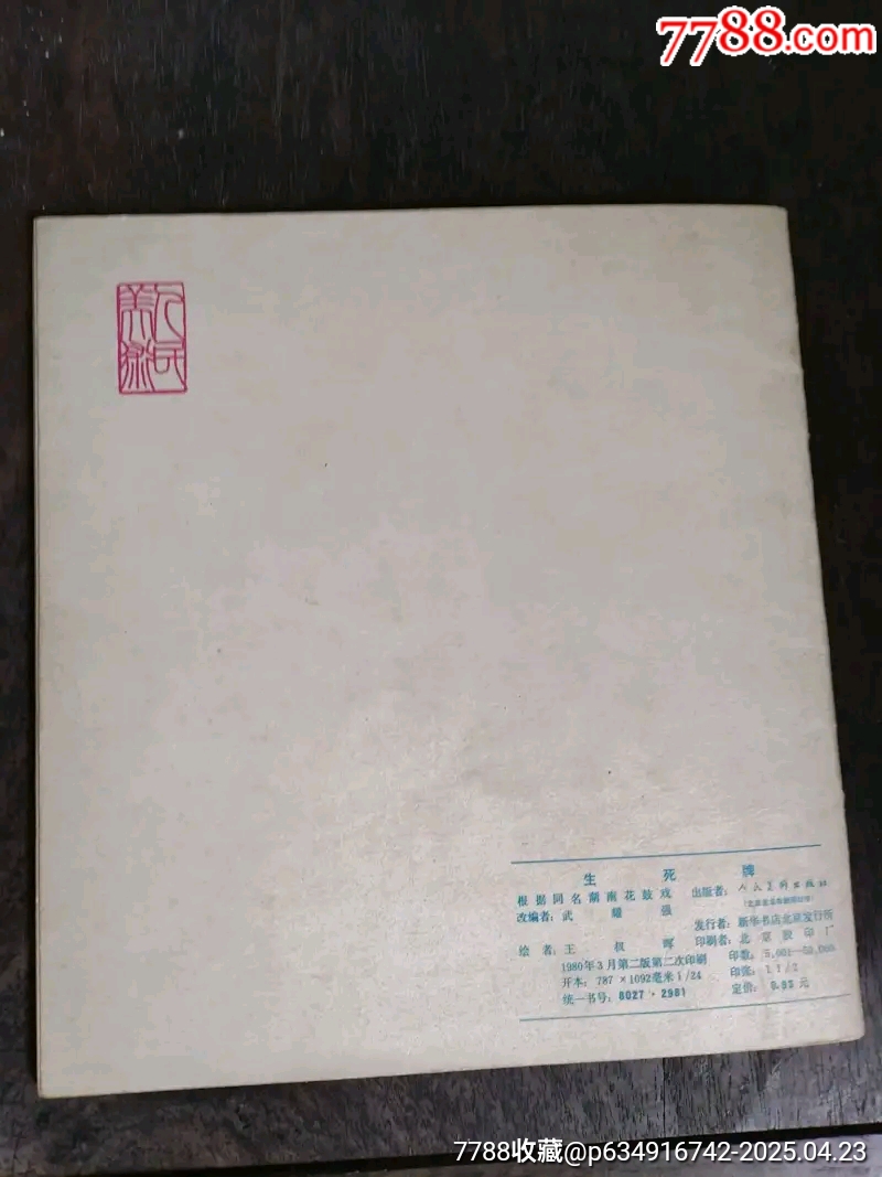 生死牌彩色版_價(jià)格184元_第2張_