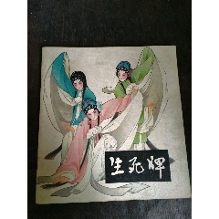生死牌彩色版