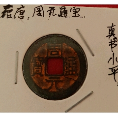 浠少，周元通寶，