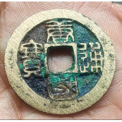 唐國(guó)通寶篆書