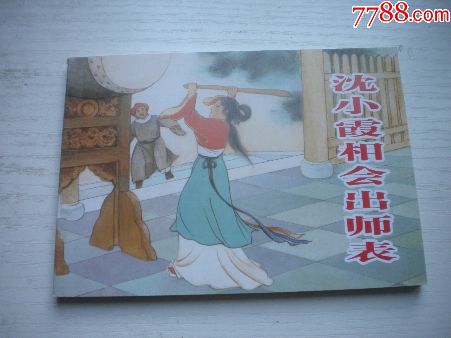 《沈小霞相會出師表》，50開盛煥文繪，1734號，天津2015.6一版二印10品_價格5元【盛京萬泉書店】_第1張_