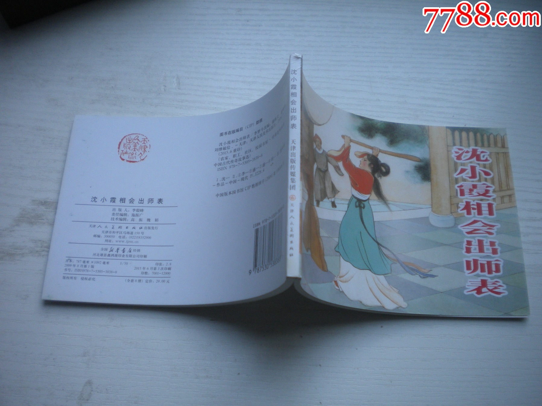 《沈小霞相會出師表》，50開盛煥文繪，1734號，天津2015.6一版二印10品_價格5元【盛京萬泉書店】_第2張_