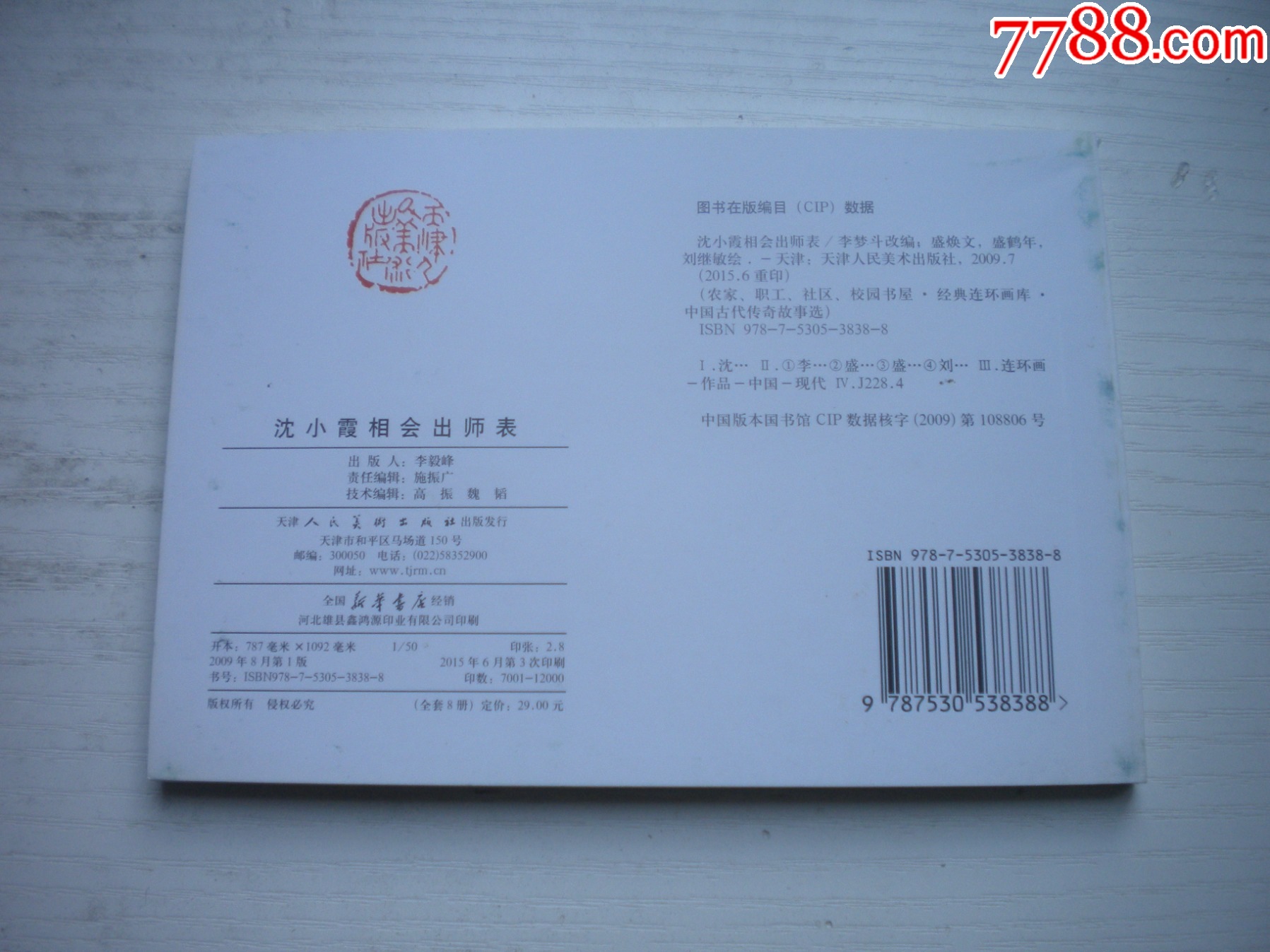 《沈小霞相會出師表》，50開盛煥文繪，1734號，天津2015.6一版二印10品_價格5元【盛京萬泉書店】_第3張_