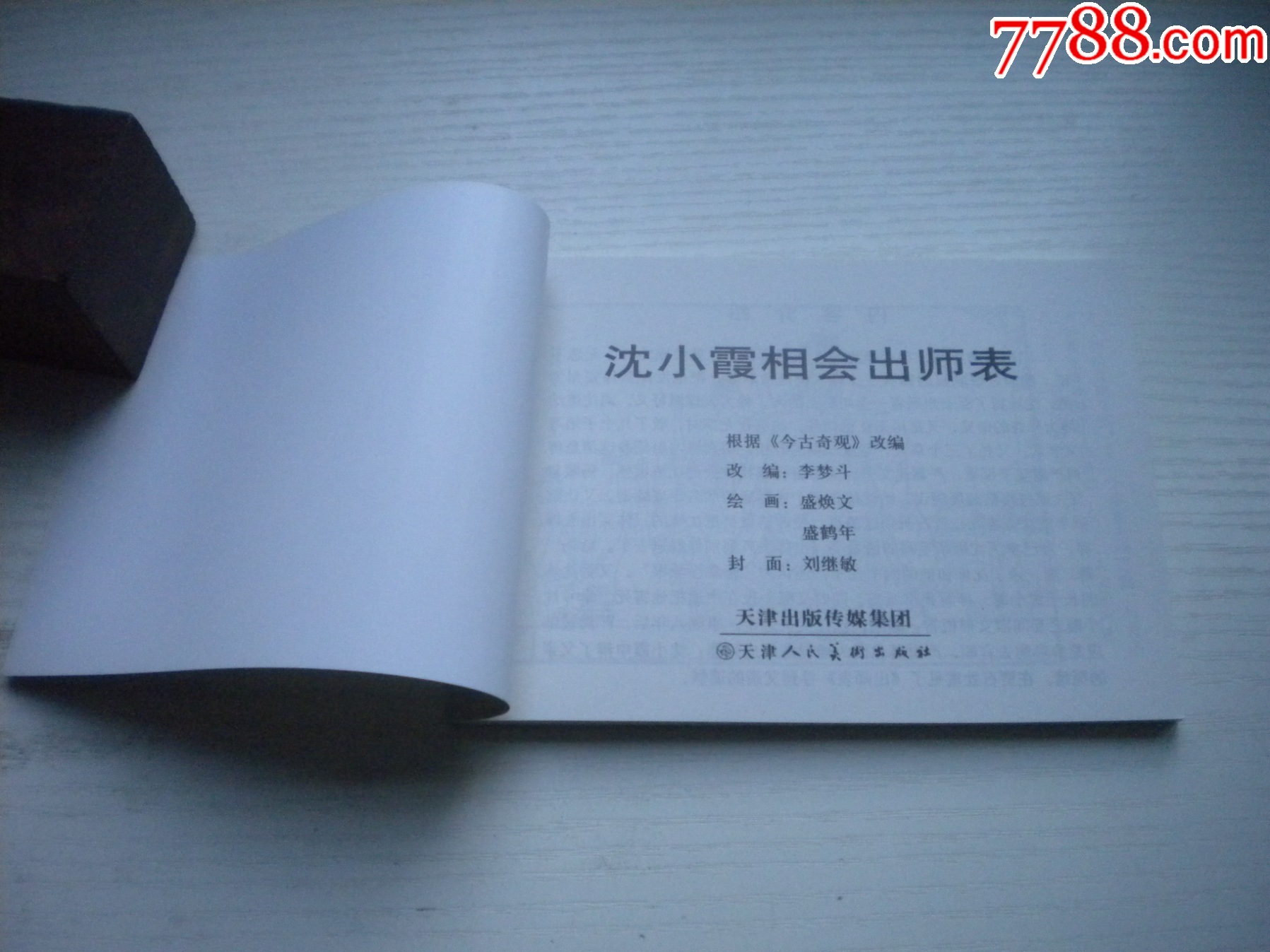 《沈小霞相會出師表》，50開盛煥文繪，1734號，天津2015.6一版二印10品_價格5元【盛京萬泉書店】_第4張_