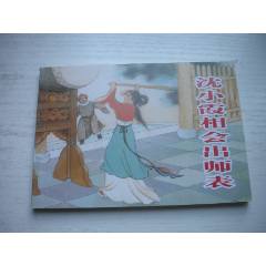《沈小霞相會(huì)出師表》，50開盛煥文繪，1734號(hào)，天津2015.6一版二印10品