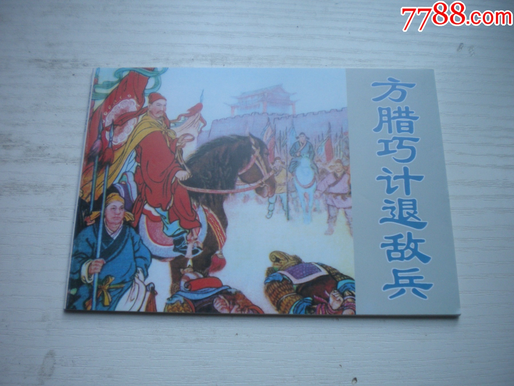 《方臘巧計(jì)退敵兵》，50開馬建繪，1735號，天津2010.9一版一印10品_價(jià)格5元【盛京萬泉書店】_第1張_