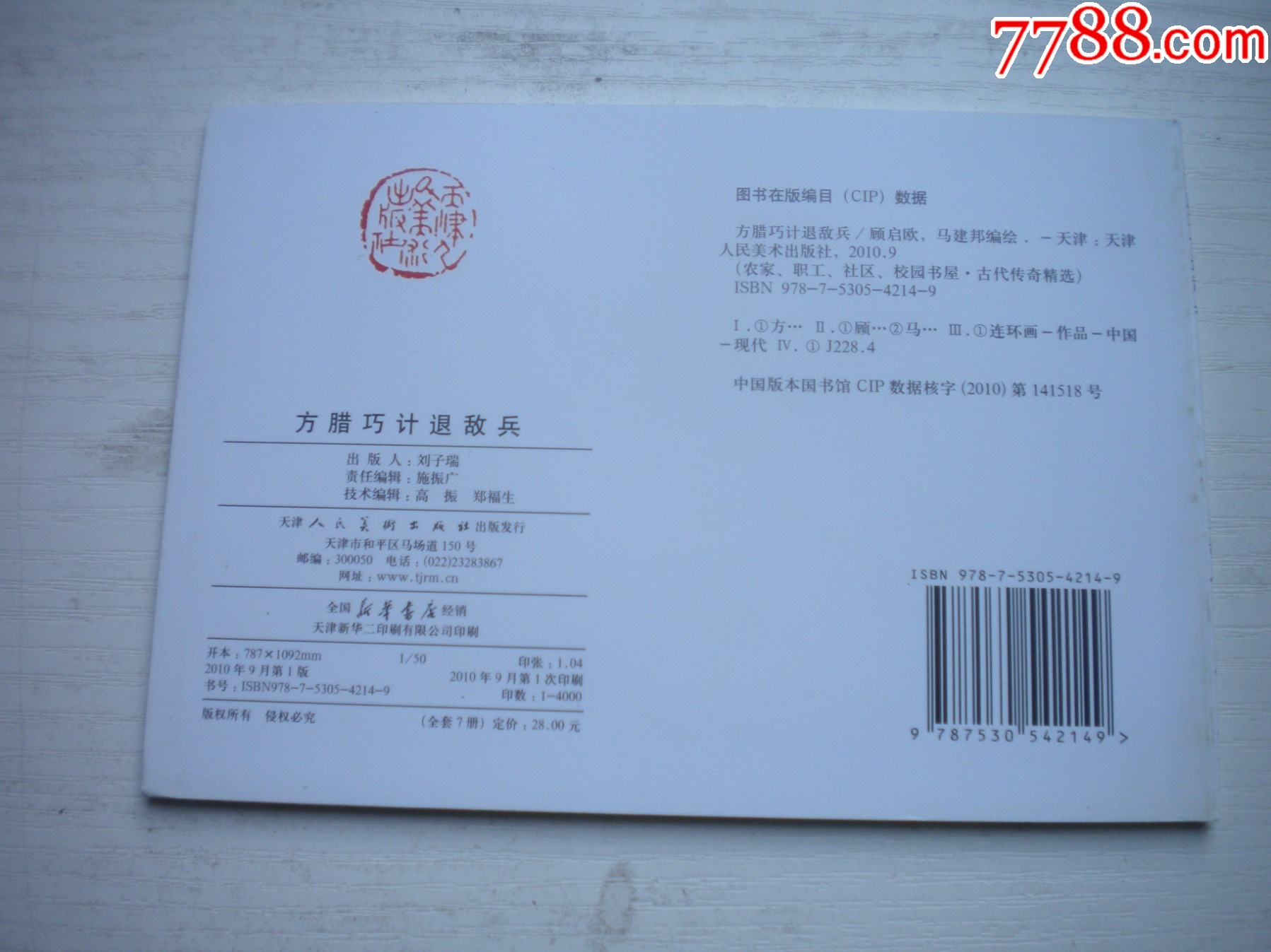 《方臘巧計(jì)退敵兵》，50開馬建繪，1735號，天津2010.9一版一印10品_價(jià)格5元【盛京萬泉書店】_第3張_