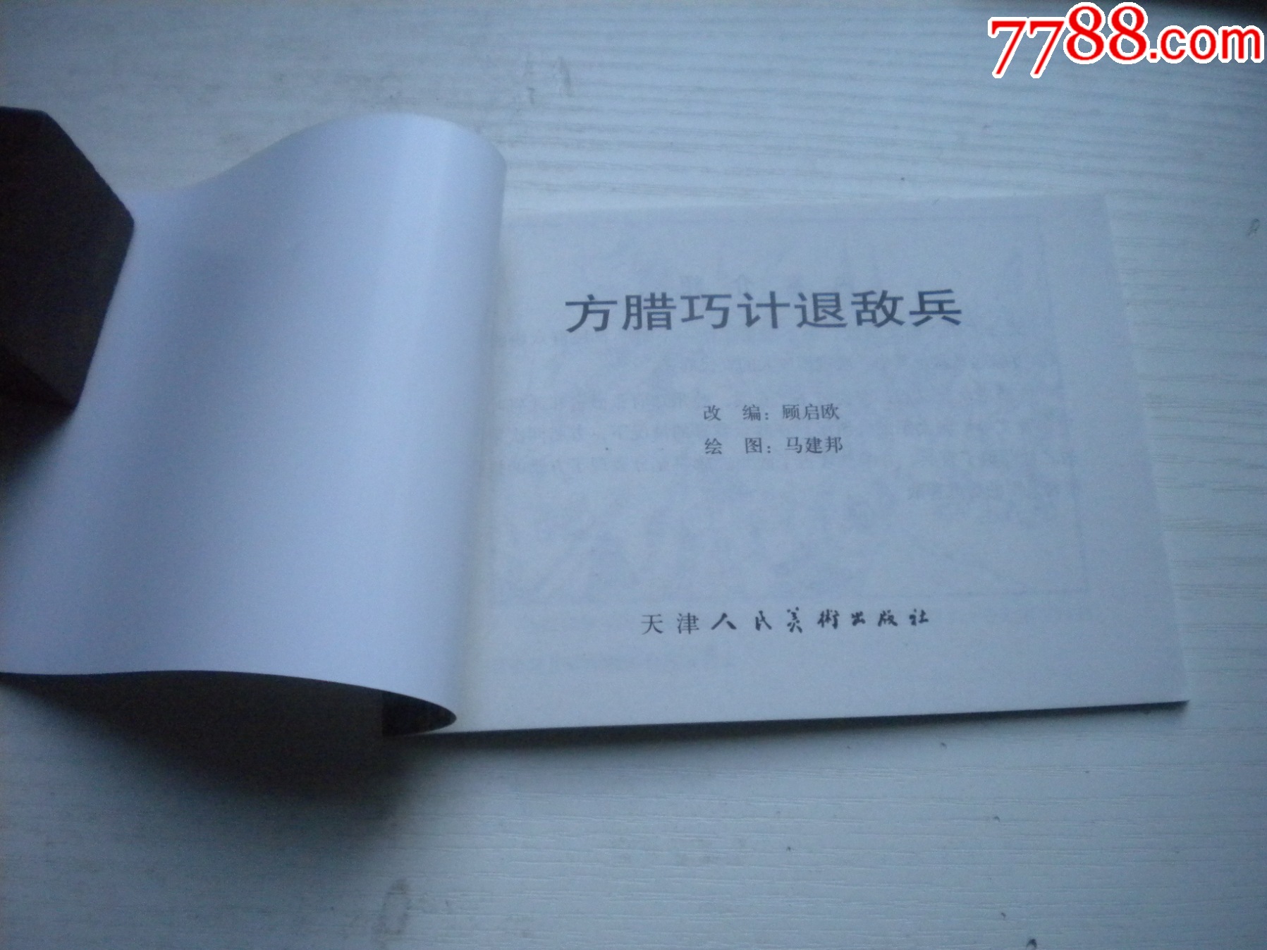 《方臘巧計(jì)退敵兵》，50開馬建繪，1735號，天津2010.9一版一印10品_價(jià)格5元【盛京萬泉書店】_第4張_