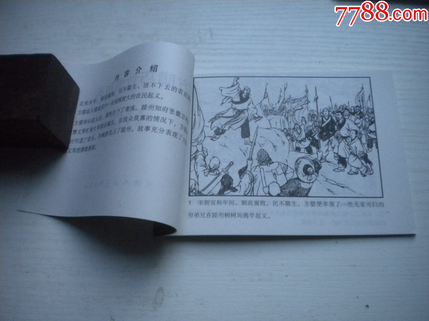 《方臘巧計(jì)退敵兵》，50開馬建繪，1735號，天津2010.9一版一印10品_價(jià)格5元【盛京萬泉書店】_第5張_
