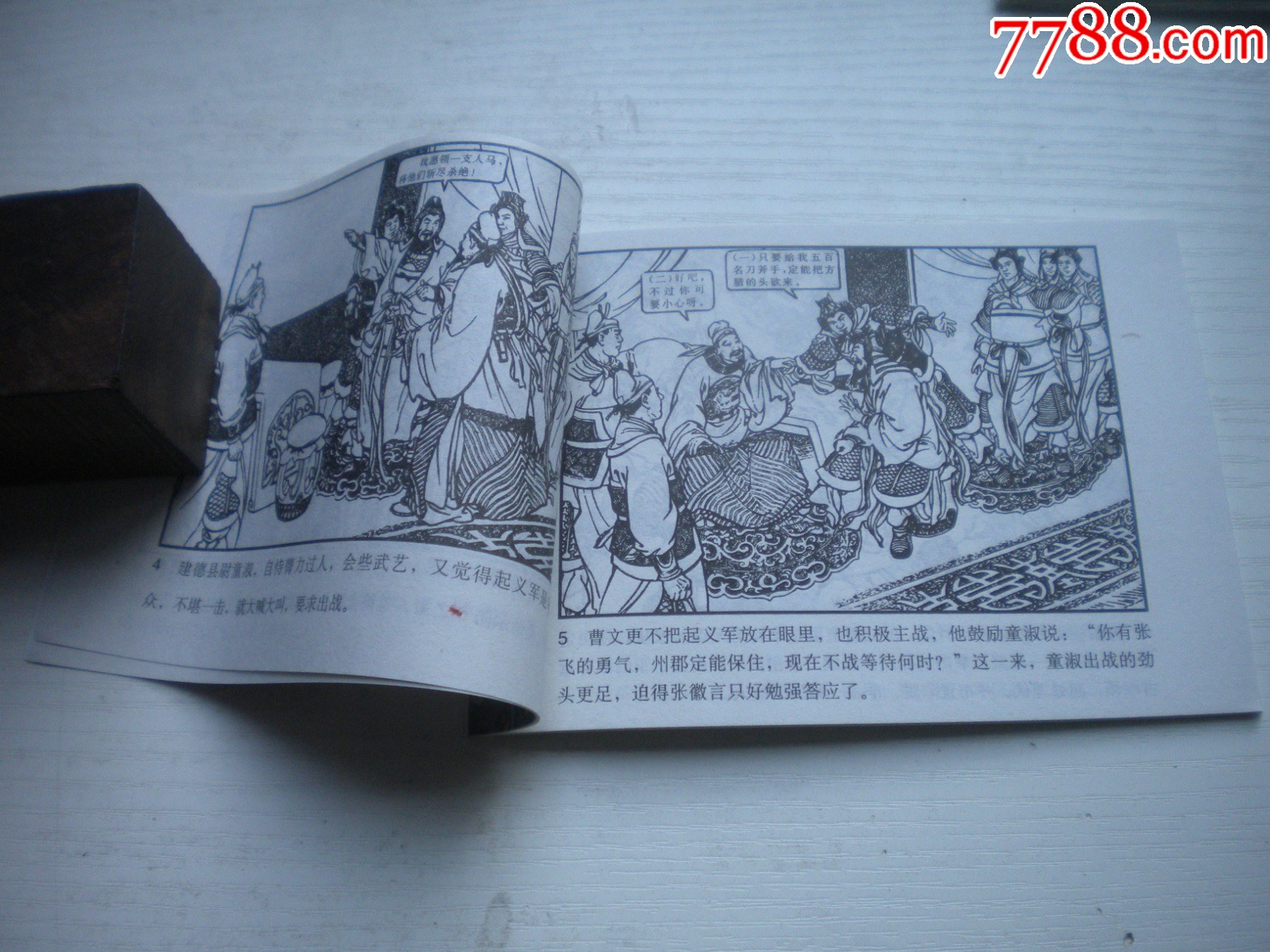 《方臘巧計(jì)退敵兵》，50開馬建繪，1735號，天津2010.9一版一印10品_價(jià)格5元【盛京萬泉書店】_第6張_
