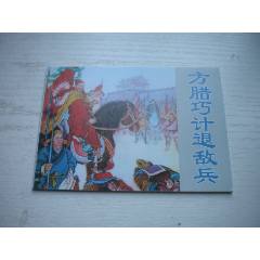 《方臘巧計(jì)退敵兵》，50開馬建繪，1735號(hào)，天津2010.9一版一印10品
