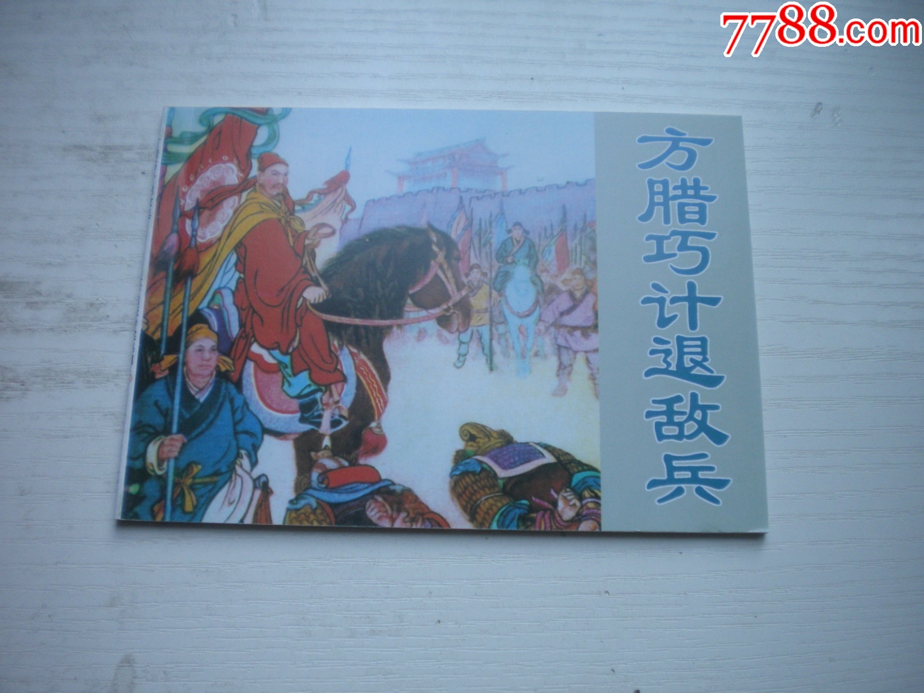 《方臘巧計(jì)退敵兵》，50開(kāi)馬建繪，1736號(hào)，天津2015.6一版二印10品_價(jià)格3元【盛京萬(wàn)泉書(shū)店】_第1張_