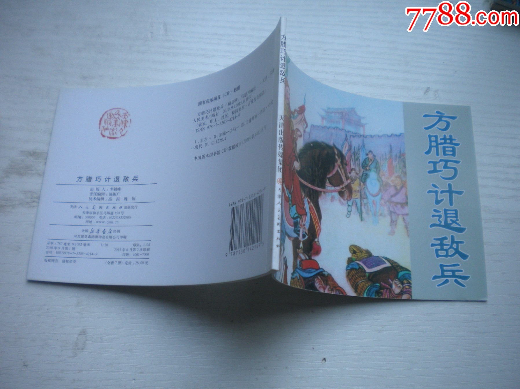 《方臘巧計(jì)退敵兵》，50開(kāi)馬建繪，1736號(hào)，天津2015.6一版二印10品_價(jià)格3元【盛京萬(wàn)泉書(shū)店】_第2張_