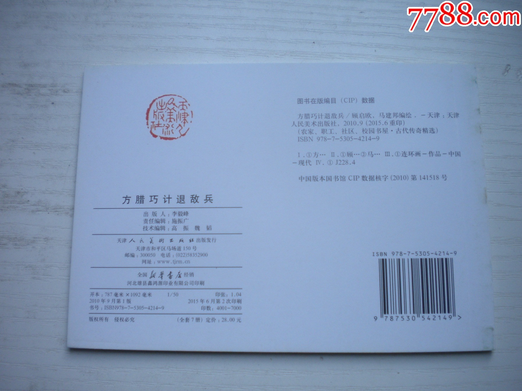 《方臘巧計(jì)退敵兵》，50開(kāi)馬建繪，1736號(hào)，天津2015.6一版二印10品_價(jià)格3元【盛京萬(wàn)泉書(shū)店】_第3張_