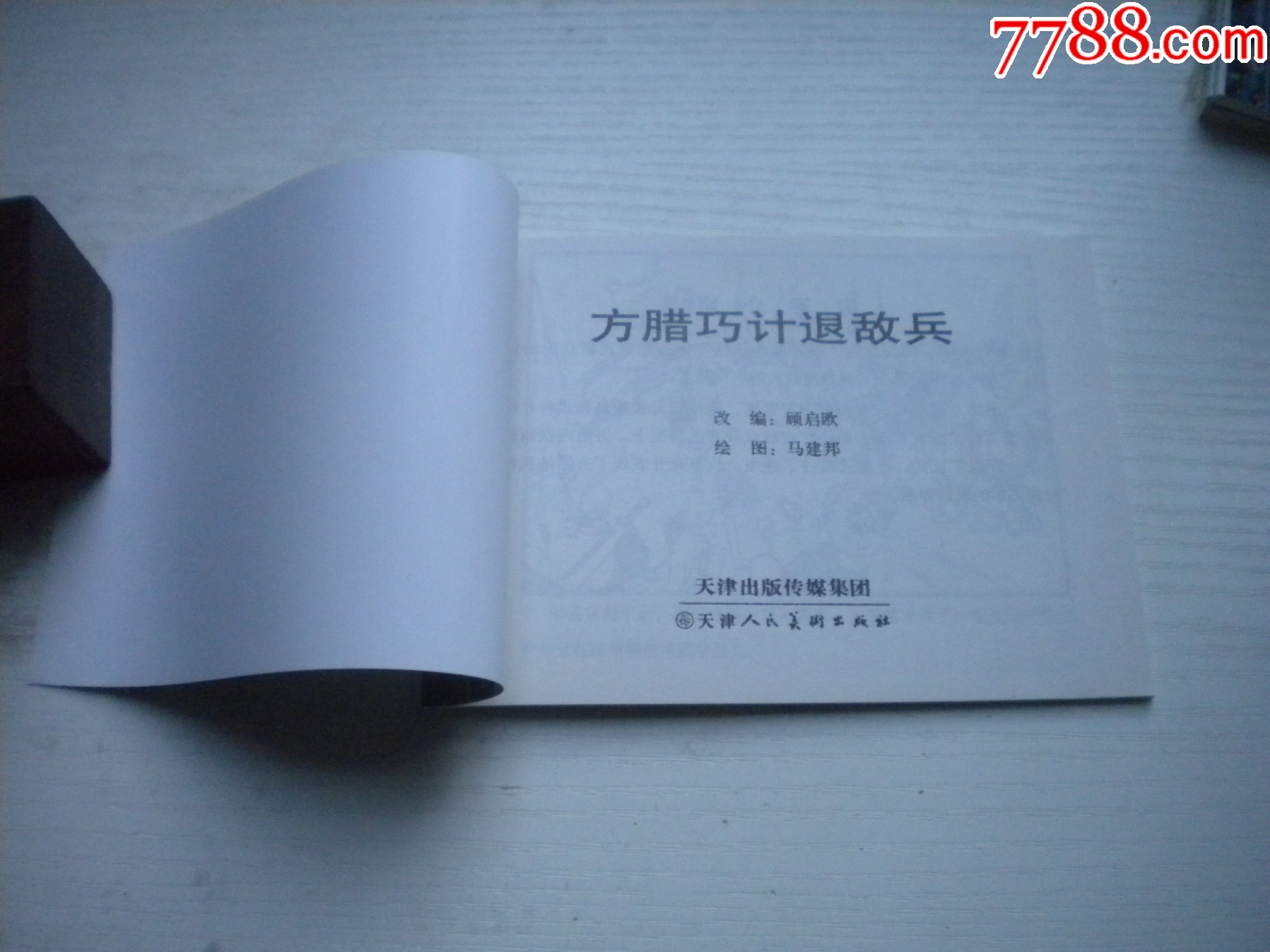 《方臘巧計(jì)退敵兵》，50開(kāi)馬建繪，1736號(hào)，天津2015.6一版二印10品_價(jià)格3元【盛京萬(wàn)泉書(shū)店】_第4張_