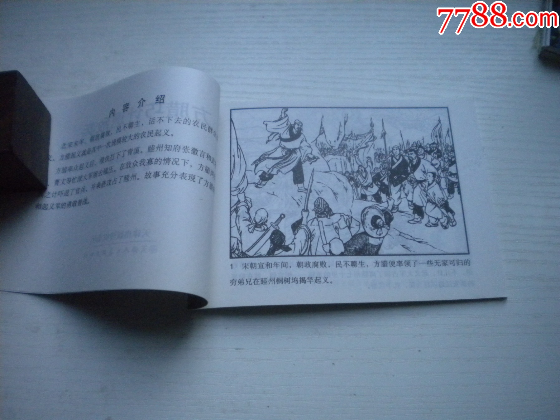 《方臘巧計(jì)退敵兵》，50開(kāi)馬建繪，1736號(hào)，天津2015.6一版二印10品_價(jià)格3元【盛京萬(wàn)泉書(shū)店】_第5張_