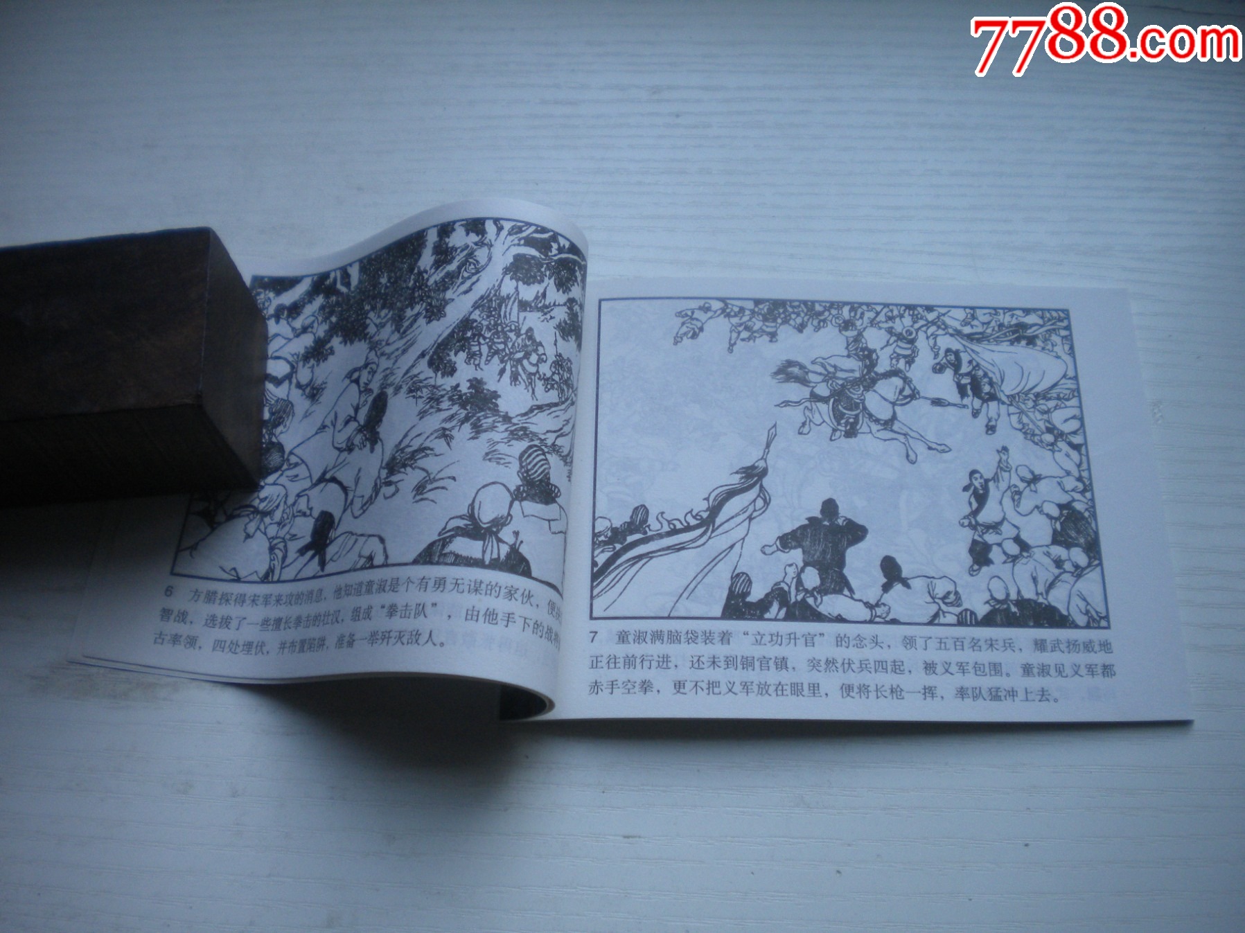 《方臘巧計(jì)退敵兵》，50開(kāi)馬建繪，1736號(hào)，天津2015.6一版二印10品_價(jià)格3元【盛京萬(wàn)泉書(shū)店】_第6張_