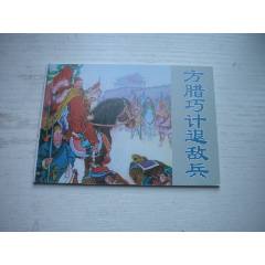 《方臘巧計(jì)退敵兵》，50開馬建繪，1736號(hào)，天津2015.6一版二印10品