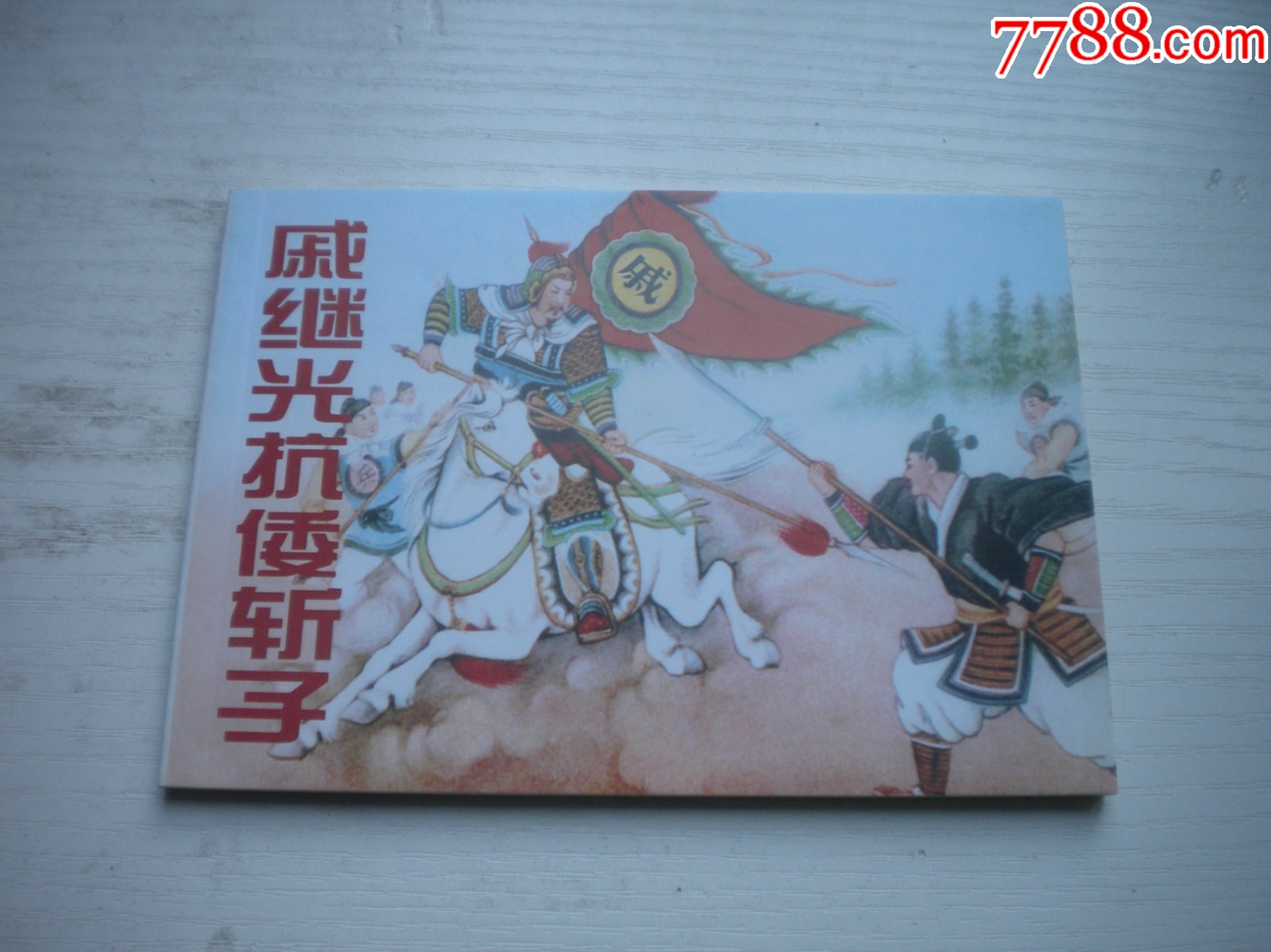 《戚繼光抗倭斬子》，50開陳緣督繪，1737號，天津2010.9一版一印1_價格5元【盛京萬泉書店】_第1張_