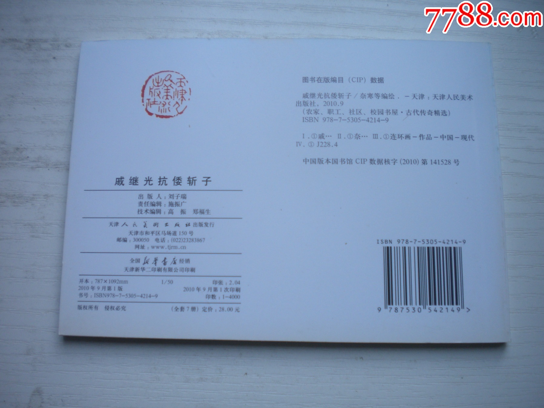 《戚繼光抗倭斬子》，50開陳緣督繪，1737號，天津2010.9一版一印1_價格5元【盛京萬泉書店】_第3張_