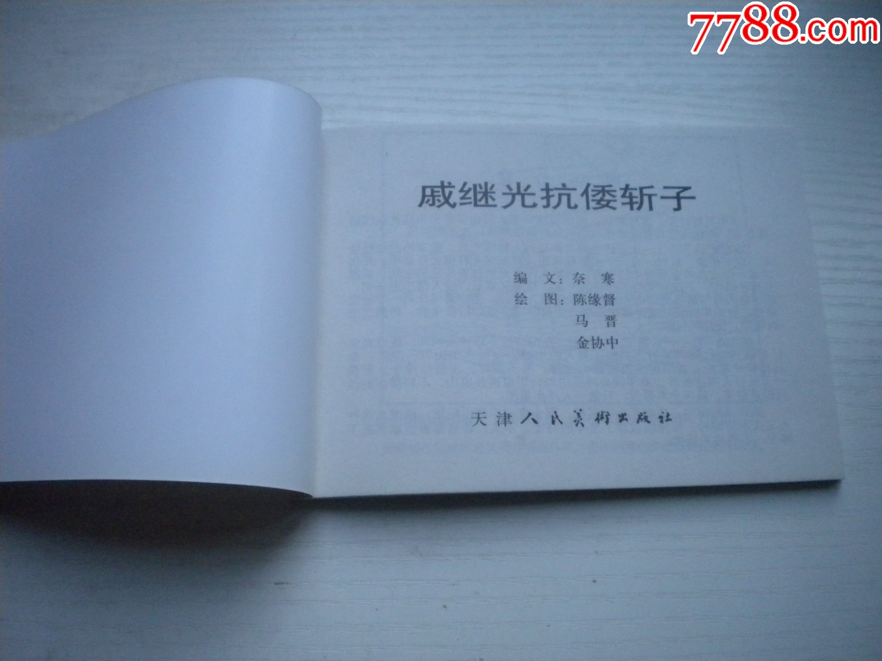 《戚繼光抗倭斬子》，50開陳緣督繪，1737號，天津2010.9一版一印1_價格5元【盛京萬泉書店】_第4張_
