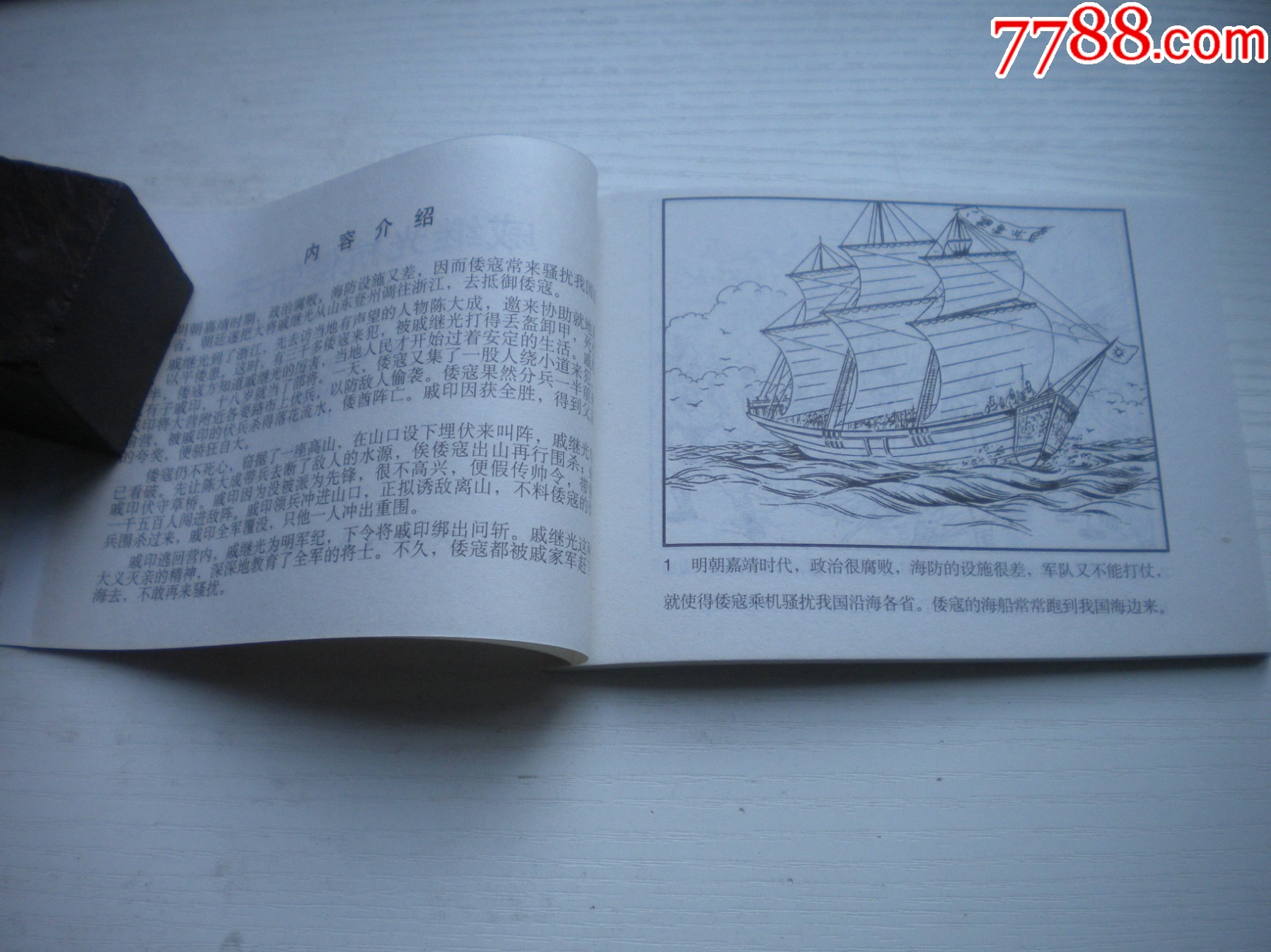 《戚繼光抗倭斬子》，50開陳緣督繪，1737號，天津2010.9一版一印1_價格5元【盛京萬泉書店】_第5張_