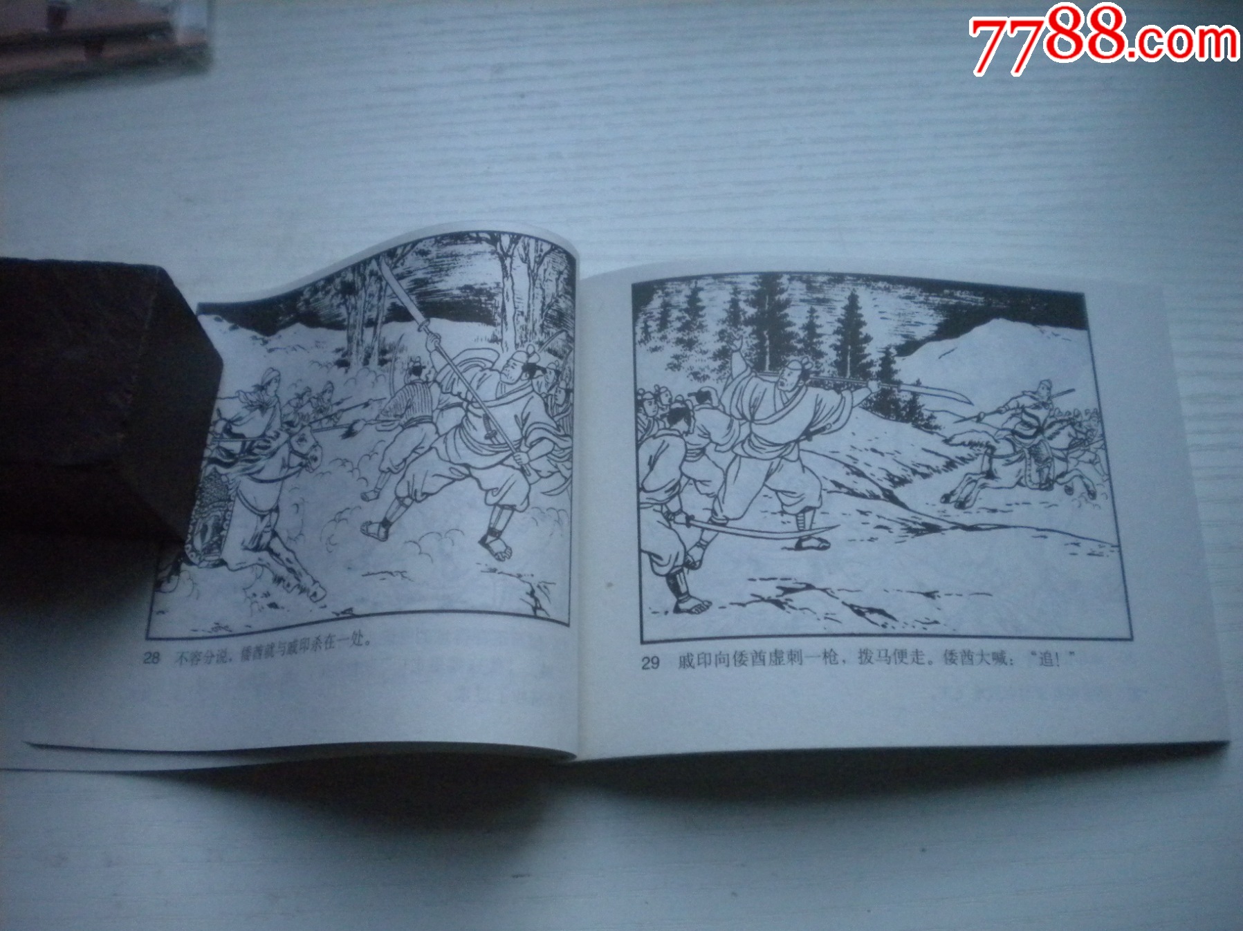 《戚繼光抗倭斬子》，50開陳緣督繪，1737號，天津2010.9一版一印1_價格5元【盛京萬泉書店】_第6張_
