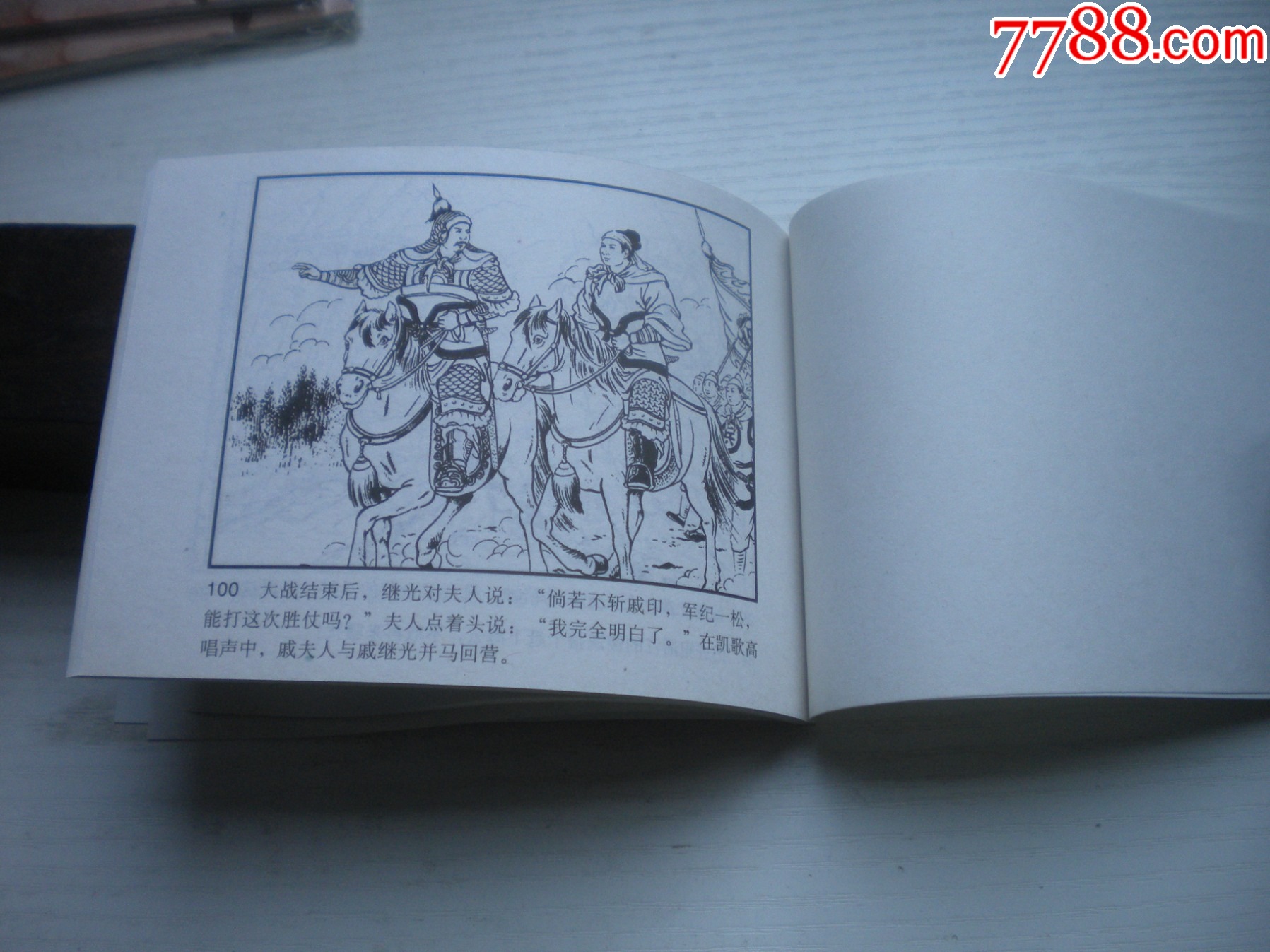 《戚繼光抗倭斬子》，50開陳緣督繪，1737號，天津2010.9一版一印1_價格5元【盛京萬泉書店】_第7張_