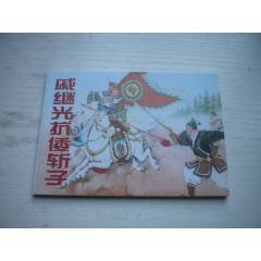 《戚繼光抗倭斬子》，50開陳緣督繪，1737號(hào)，天津2010.9一版一印1