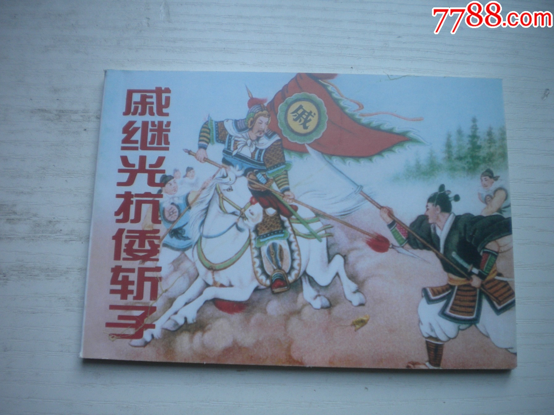 《戚繼光抗倭斬子》，50開(kāi)陳緣督繪，1738號(hào)，天津2015.6一版二印10_價(jià)格3元【盛京萬(wàn)泉書(shū)店】_第1張_