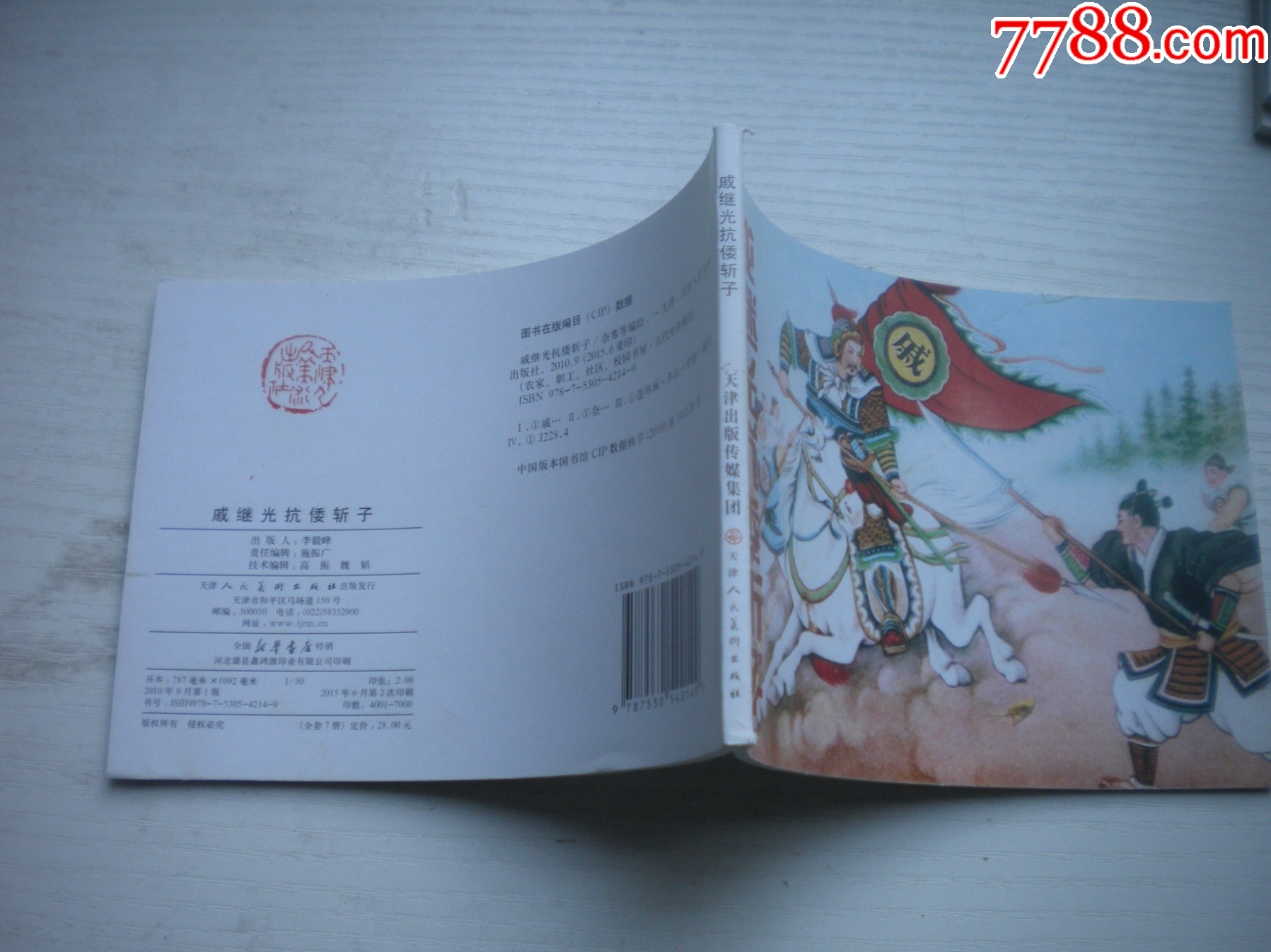 《戚繼光抗倭斬子》，50開(kāi)陳緣督繪，1738號(hào)，天津2015.6一版二印10_價(jià)格3元【盛京萬(wàn)泉書(shū)店】_第2張_