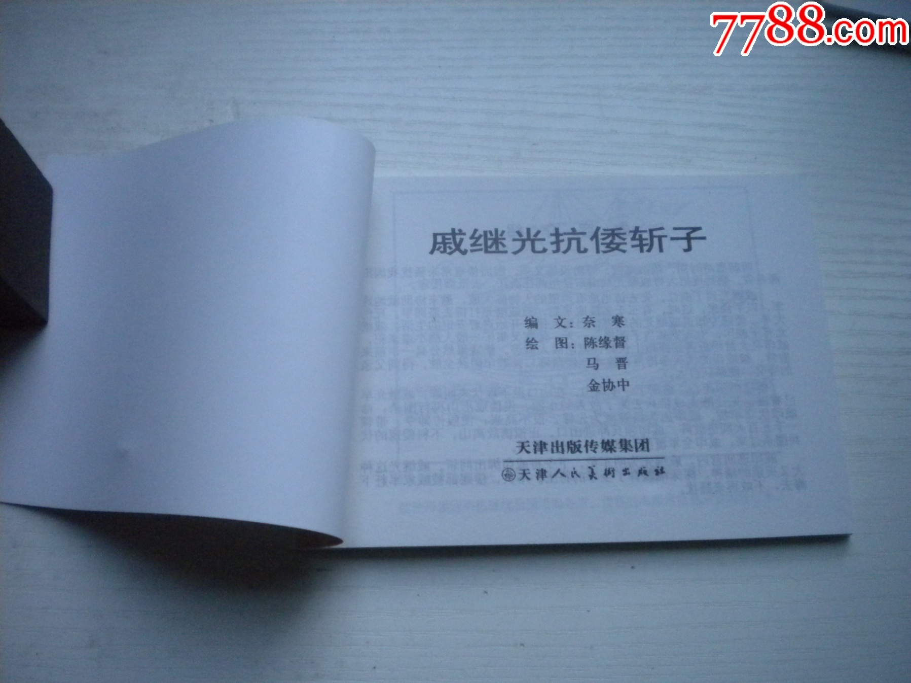 《戚繼光抗倭斬子》，50開(kāi)陳緣督繪，1738號(hào)，天津2015.6一版二印10_價(jià)格3元【盛京萬(wàn)泉書(shū)店】_第4張_