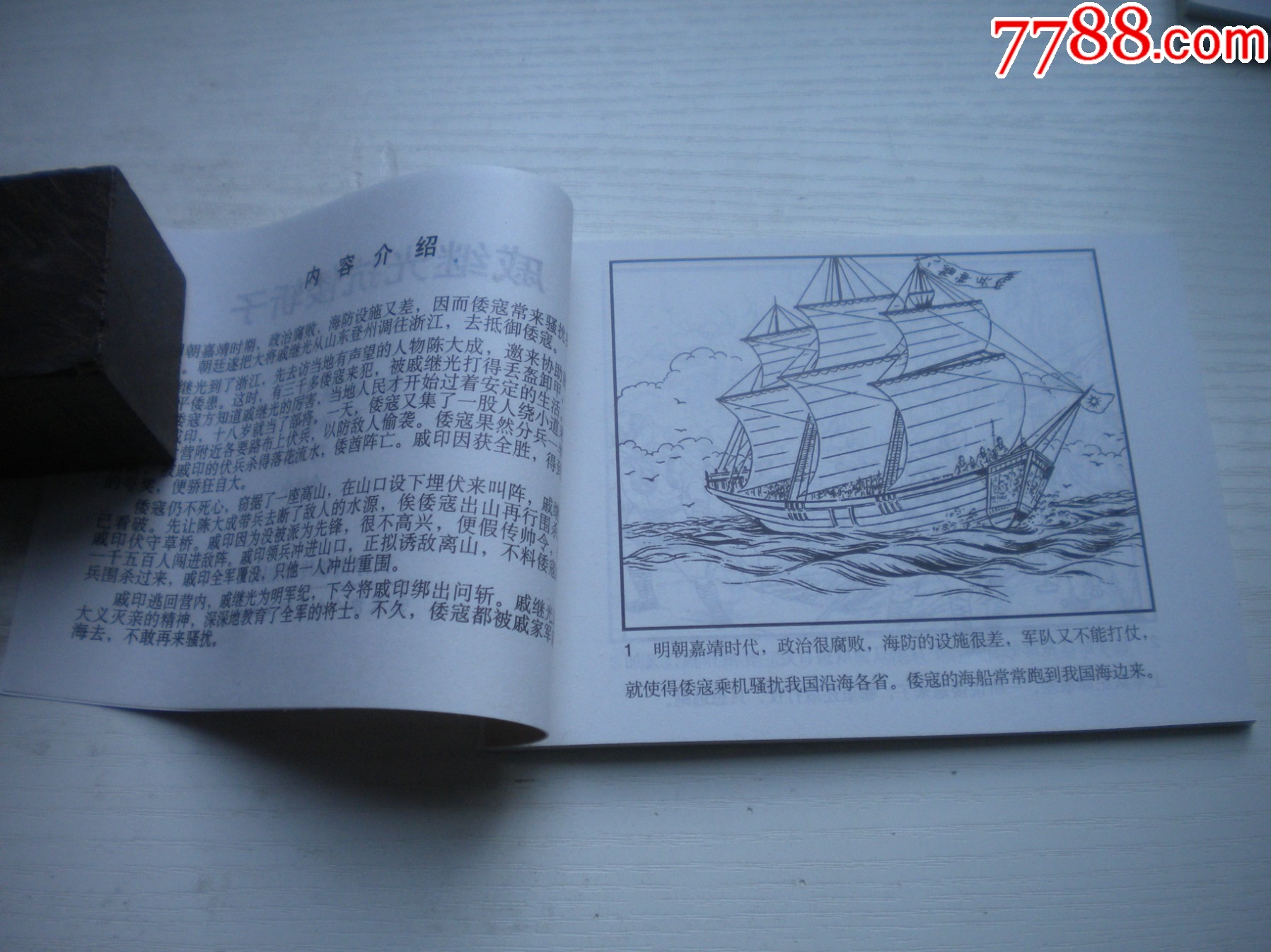 《戚繼光抗倭斬子》，50開(kāi)陳緣督繪，1738號(hào)，天津2015.6一版二印10_價(jià)格3元【盛京萬(wàn)泉書(shū)店】_第5張_