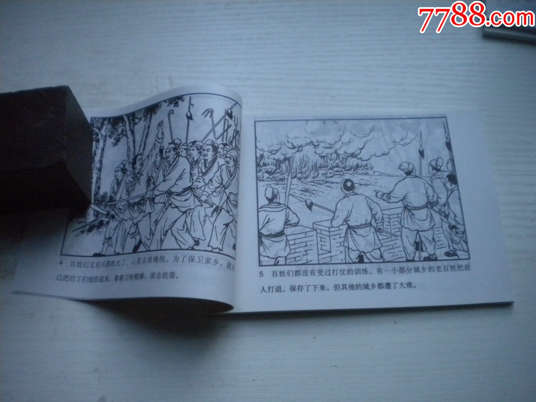 《戚繼光抗倭斬子》，50開(kāi)陳緣督繪，1738號(hào)，天津2015.6一版二印10_價(jià)格3元【盛京萬(wàn)泉書(shū)店】_第6張_