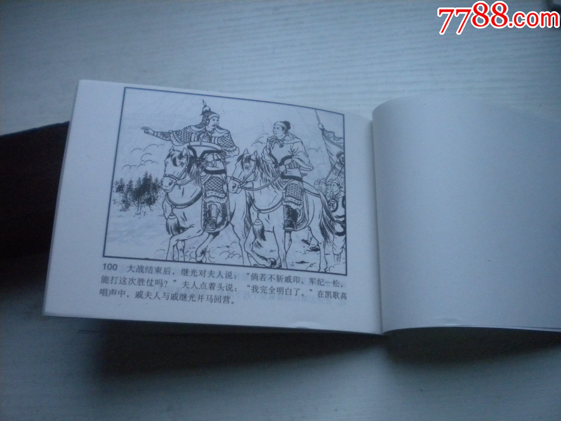 《戚繼光抗倭斬子》，50開(kāi)陳緣督繪，1738號(hào)，天津2015.6一版二印10_價(jià)格3元【盛京萬(wàn)泉書(shū)店】_第7張_