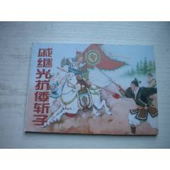 《戚繼光抗倭斬子》，50開陳緣督繪，1738號(hào)，天津2015.6一版二印10