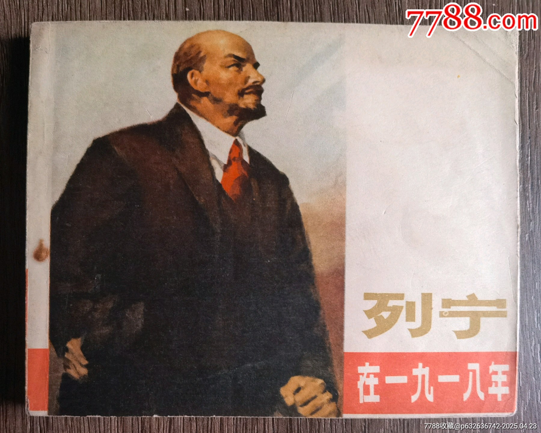 列宁在一九一八年_连环画/小人书_作品欣赏_收藏价值_7788字画网
