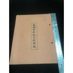 五十年代上海著名電影院長(zhǎng)城電影院工程合同一冊(cè)