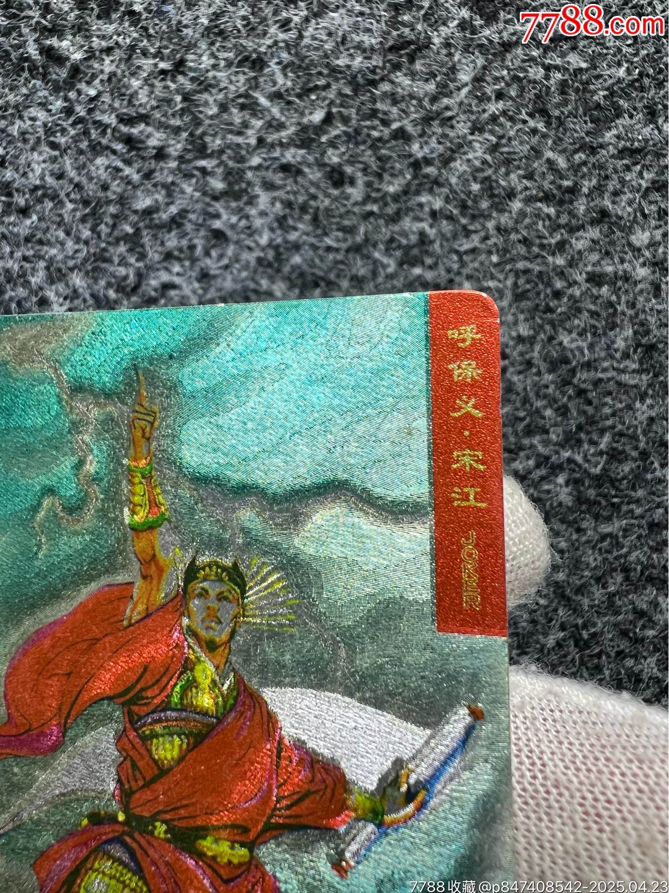 小浣熊水滸硬面閃宋江（熱門卡）_價格80元_第9張_