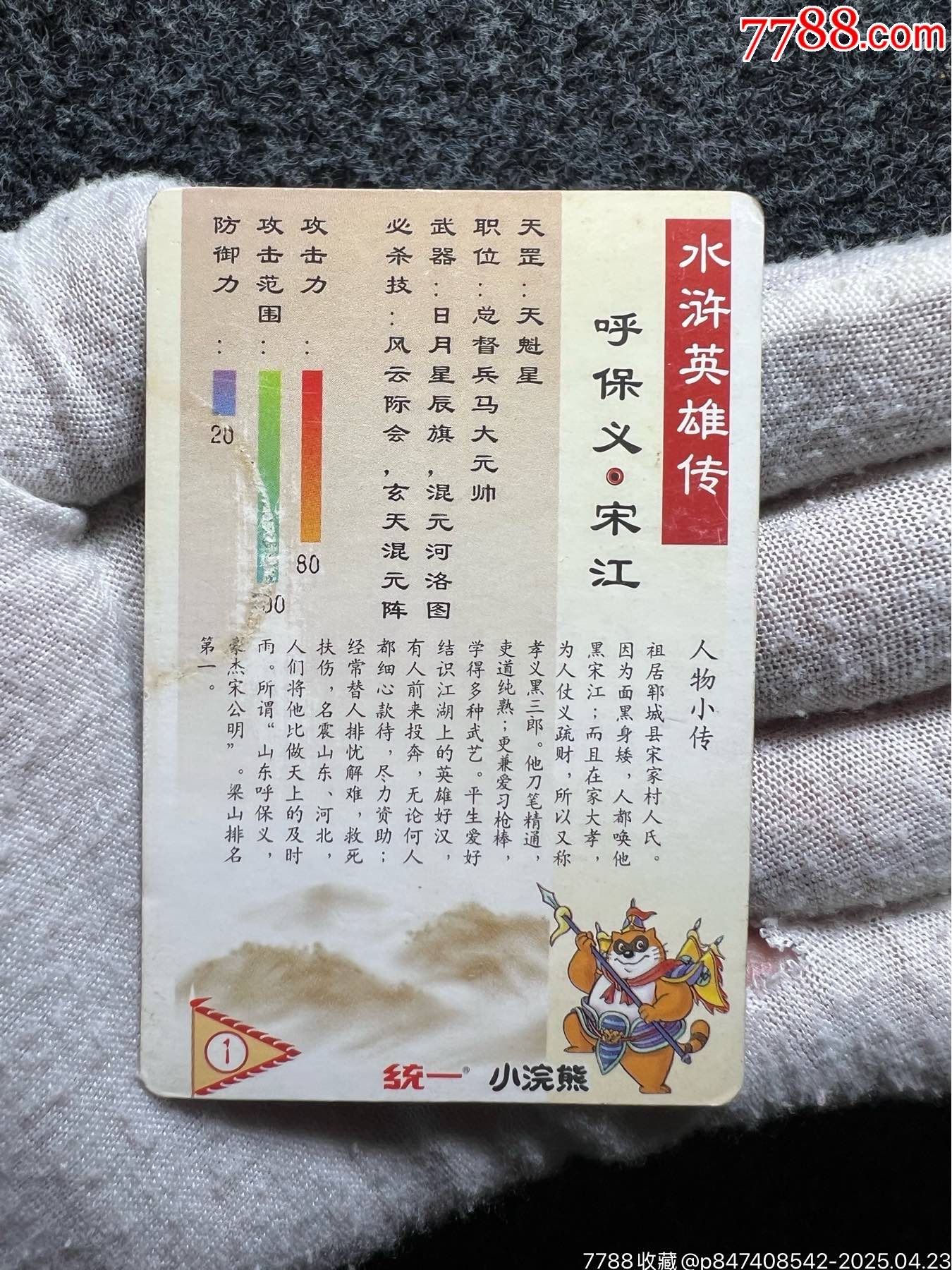 小浣熊水滸硬面閃宋江（熱門卡）_價格80元_第14張_