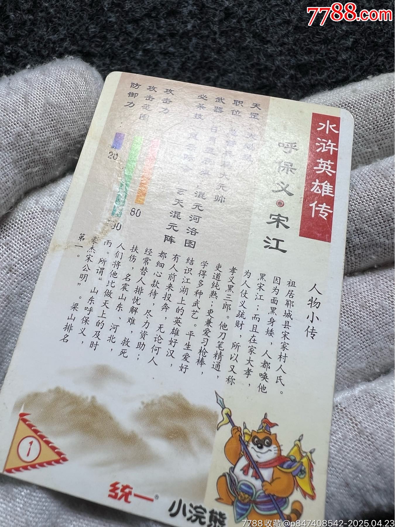 小浣熊水滸硬面閃宋江（熱門卡）_價格80元_第15張_
