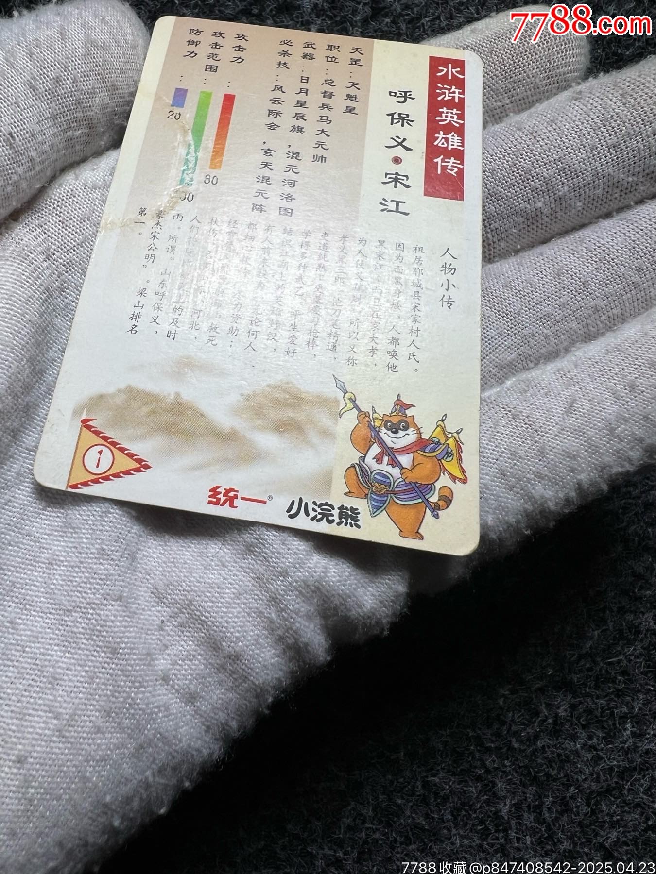 小浣熊水滸硬面閃宋江（熱門卡）_價格80元_第16張_